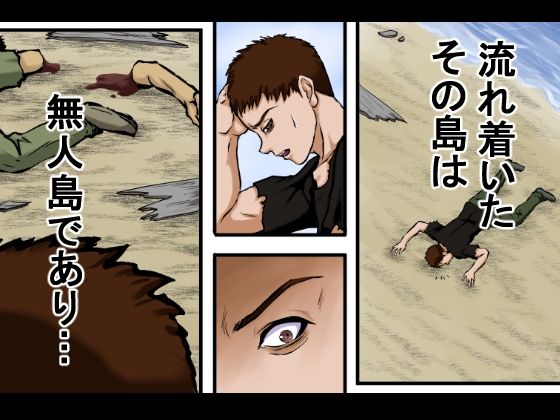 【戦争の戦利品の女●隷】ドレ●運搬船が沈没。生き残った男と女奴●は無人島に流れ着く。そこで男は人間性を失っていき、発情するままに女をレ●プ、強●し、性奴●にしてセックスを繰り返した。 サンプル4ページ目