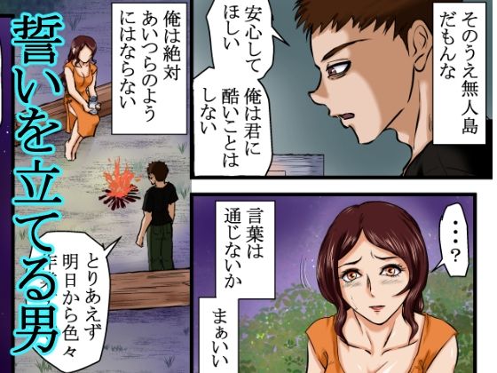 【戦争の戦利品の女●隷】ドレ●運搬船が沈没。生き残った男と女奴●は無人島に流れ着く。そこで男は人間性を失っていき、発情するままに女をレ●プ、強●し、性奴●にしてセックスを繰り返した。 サンプル6ページ目