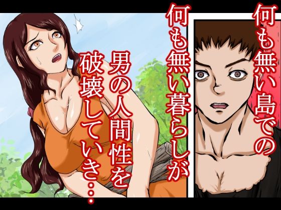 【戦争の戦利品の女●隷】ドレ●運搬船が沈没。生き残った男と女奴●は無人島に流れ着く。そこで男は人間性を失っていき、発情するままに女をレ●プ、強●し、性奴●にしてセックスを繰り返した。 サンプル8ページ目