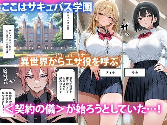 サキュバスJ◯ ギャルの専属エサ役になりました サンプル1ページ目