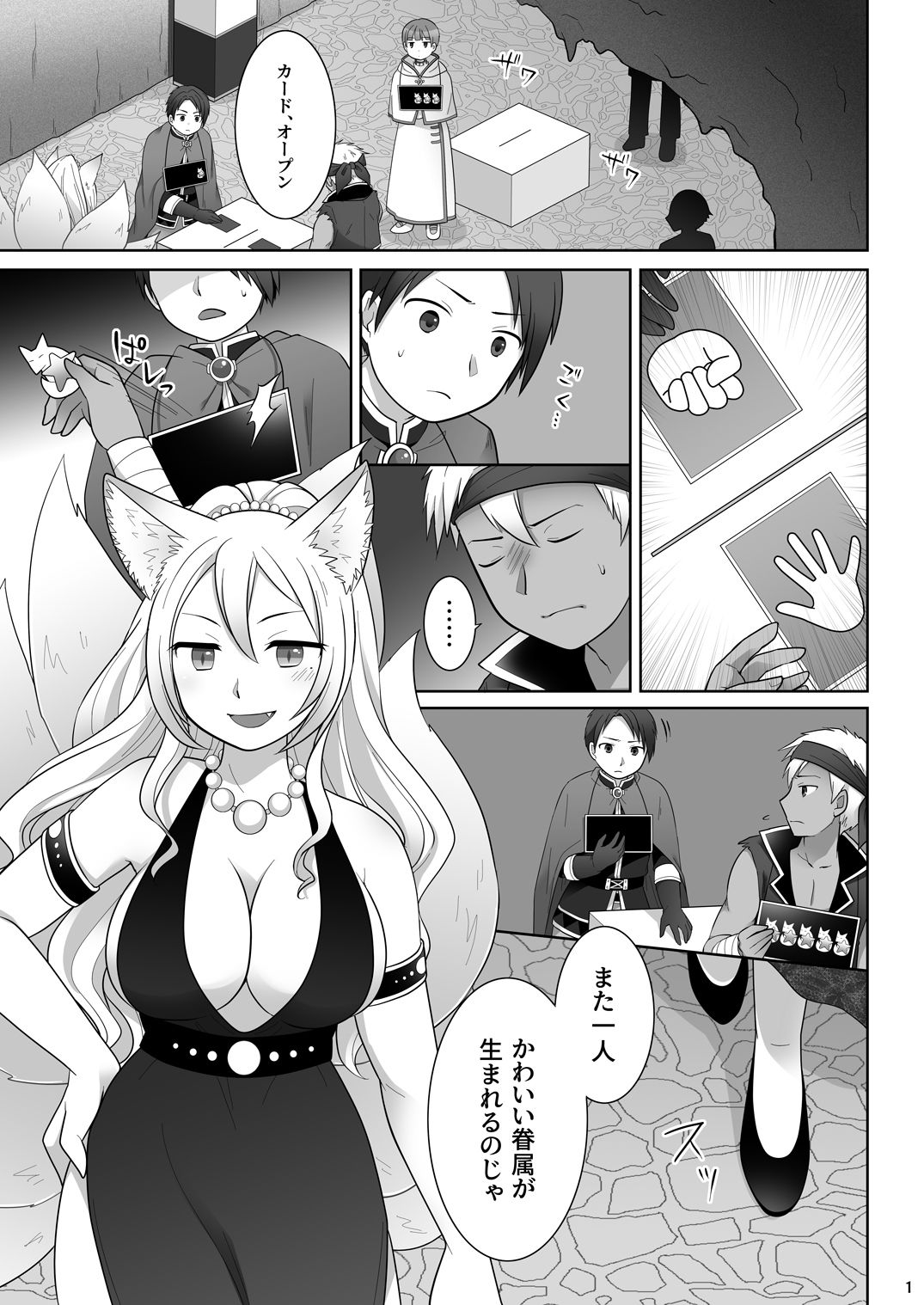 仲間に裏切られた俺が♀妖狐になり、かつての仲間に飼われるまで サンプル1ページ目