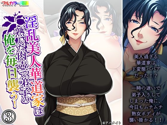 淫乱美人華道家は熟した肉壺で弟子の俺を毎日襲う！ 3巻