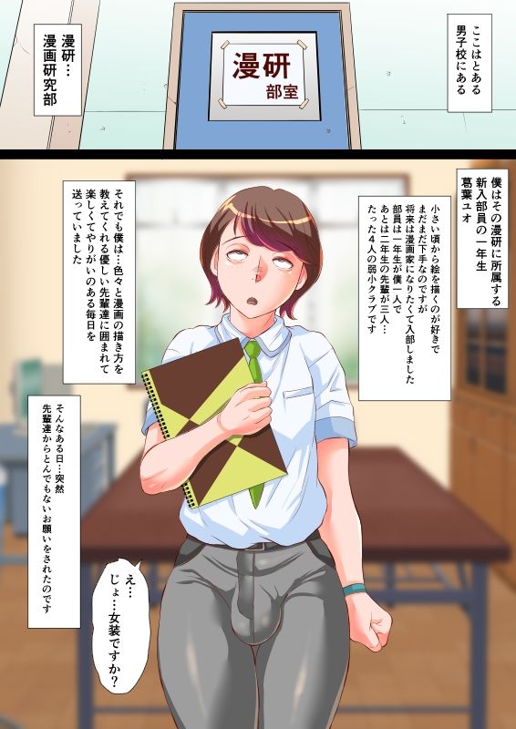 漫研のユオくん  先輩達のために男の娘になっちゃいます！ サンプル2ページ目