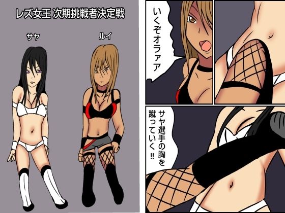 レズバトルプロレズ32 サンプル1ページ目
