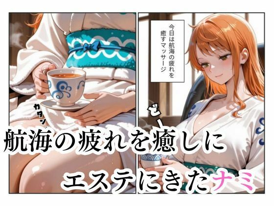 マッサージにきただけなのに...ナミ編 サンプル1ページ目