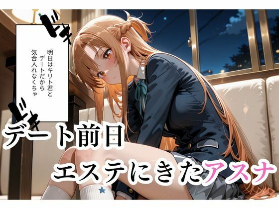 マッサージにきただけなのに...アスナ編 サンプル1ページ目