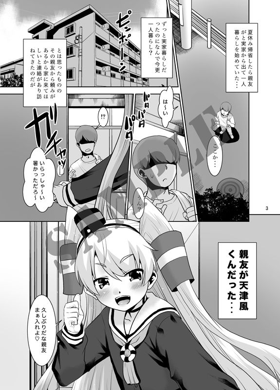 帰省したら親友が天津風くんだったんだが如何すればいい？ サンプル1ページ目