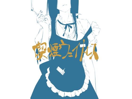 喫煙ウェイトレス