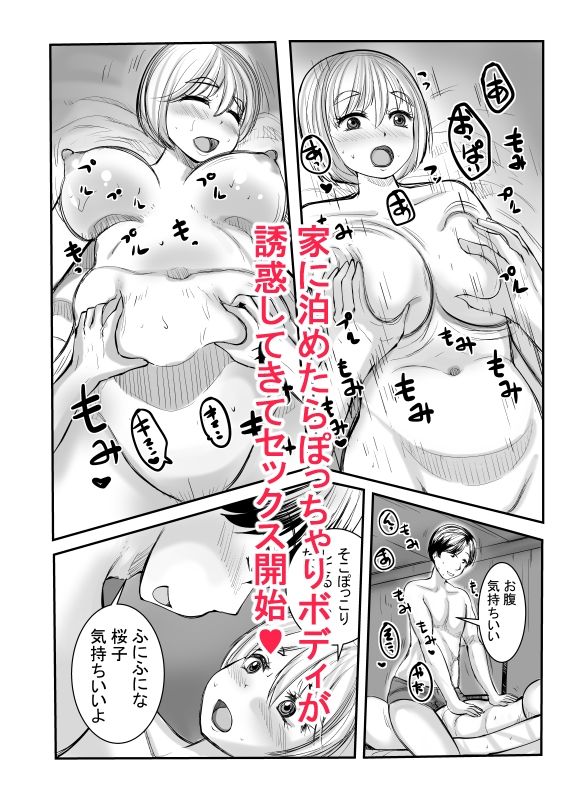 ぽっちゃりOLを泊めたら誘惑されたからセックスした話 サンプル2ページ目