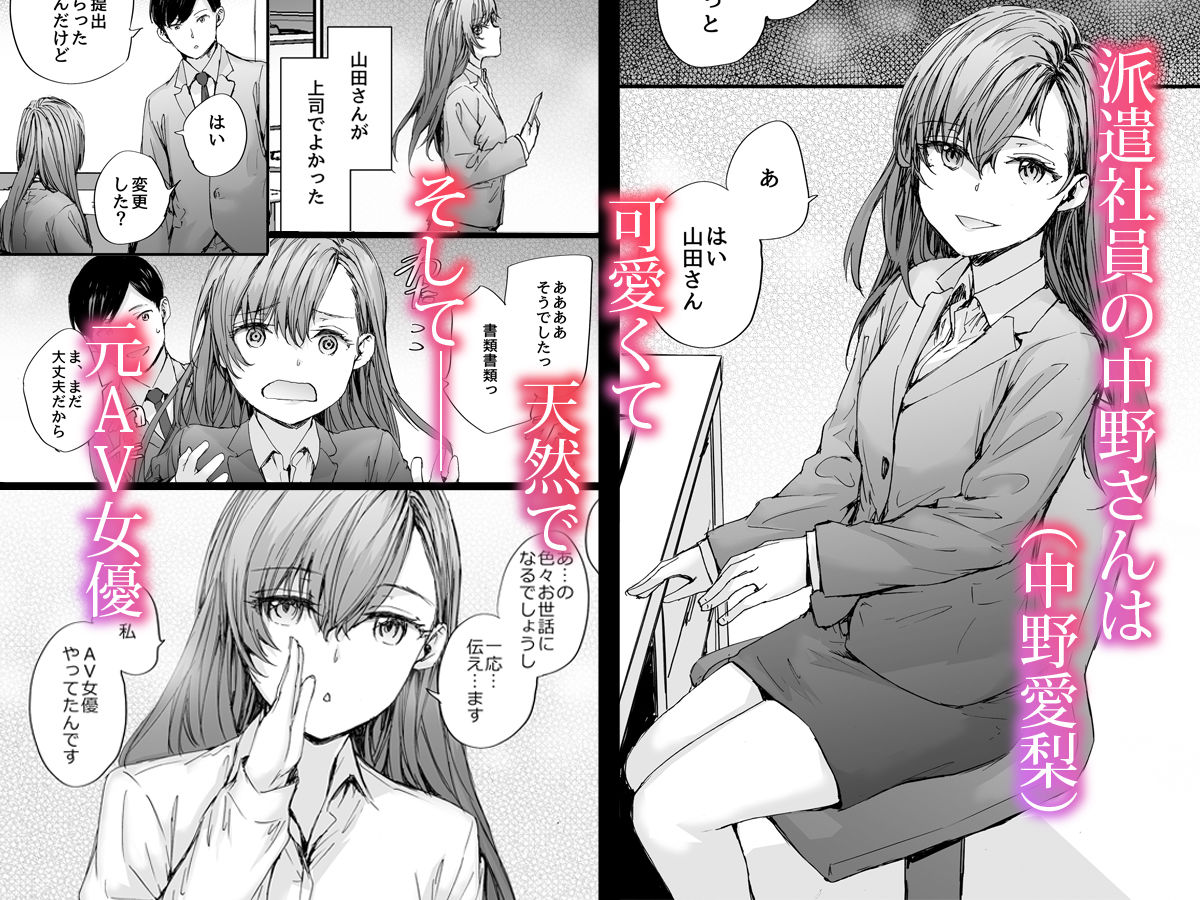 派遣のナカノさんは元AV女優〜あの時、助けが来なかった場合〜 サンプル1ページ目