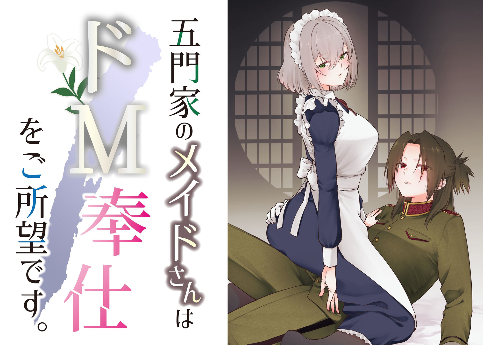 五門家のメイドさんはドM奉仕をご所望です。 サンプル1ページ目