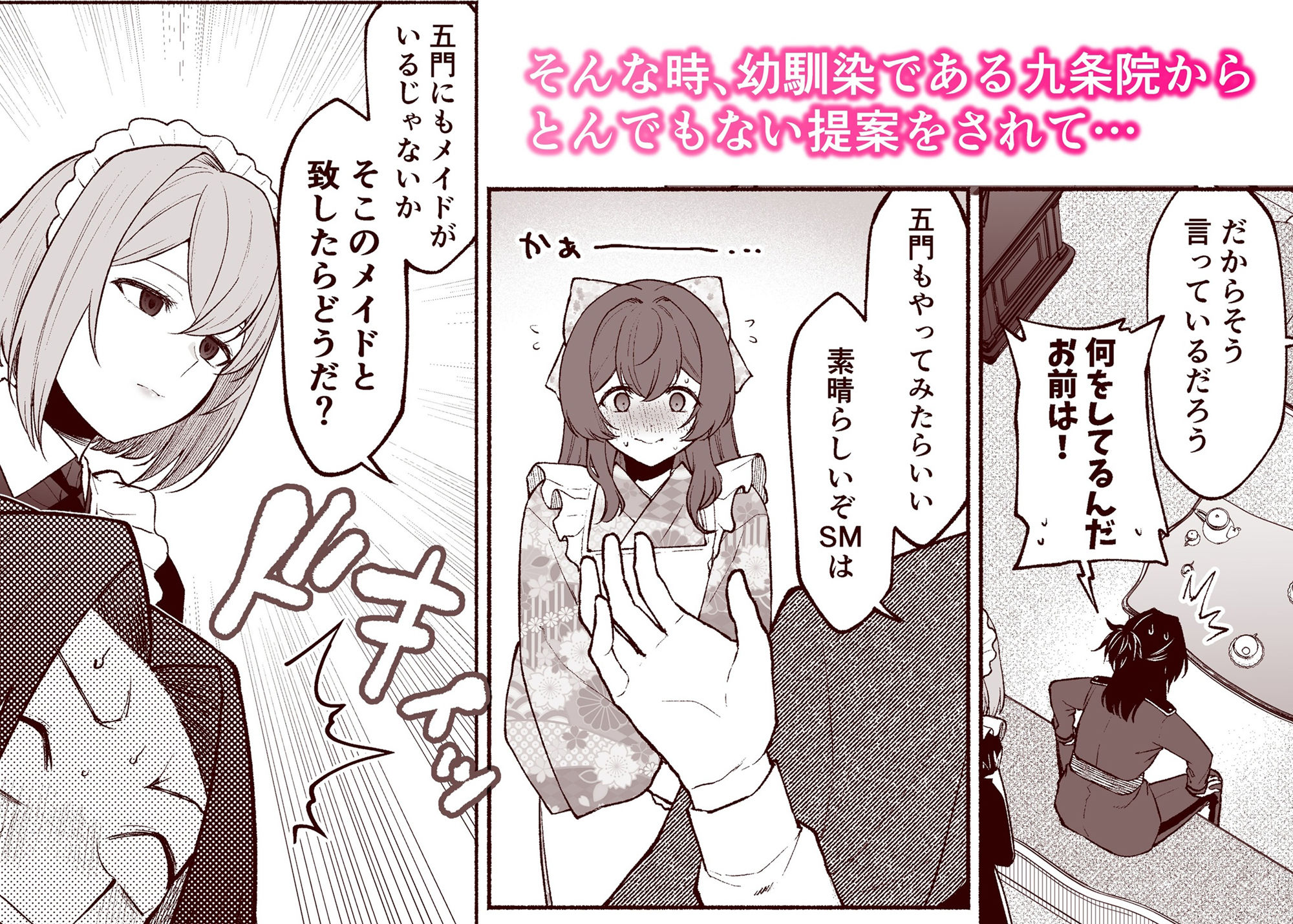 五門家のメイドさんはドM奉仕をご所望です。 サンプル3ページ目