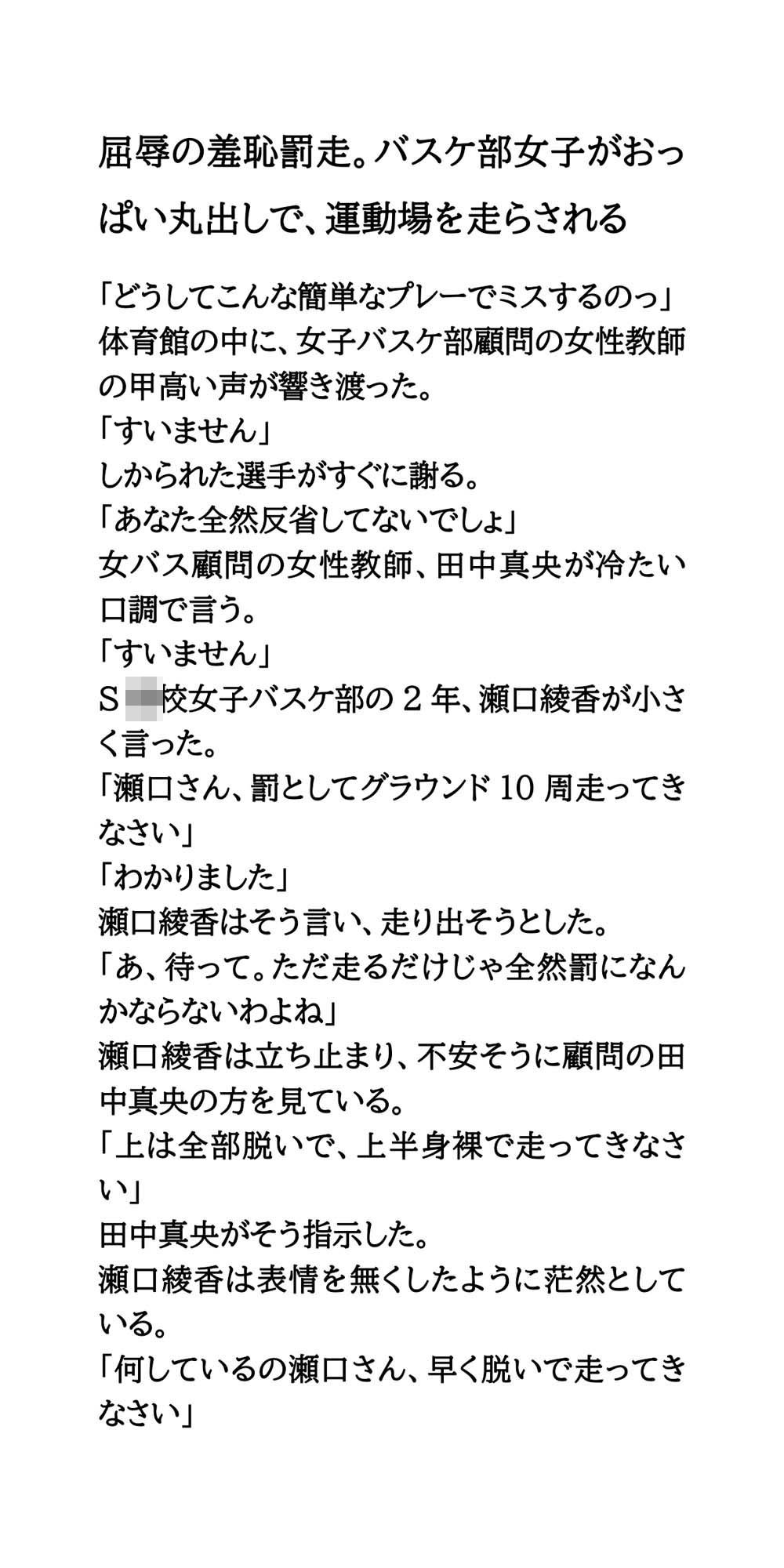 屈辱の羞恥罰走。バスケ部女子がおっぱい丸出しで、運動場を走らされる サンプル1ページ目