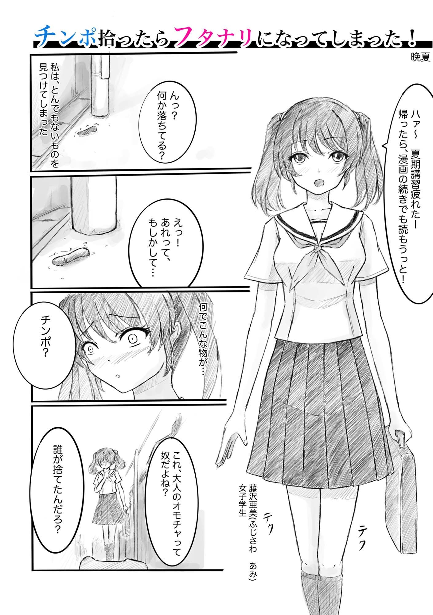 チンポ拾ったらフタナリになってしまった！ サンプル1ページ目
