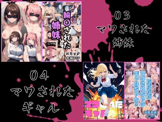 マワされた女たち  総集編 サンプル2ページ目