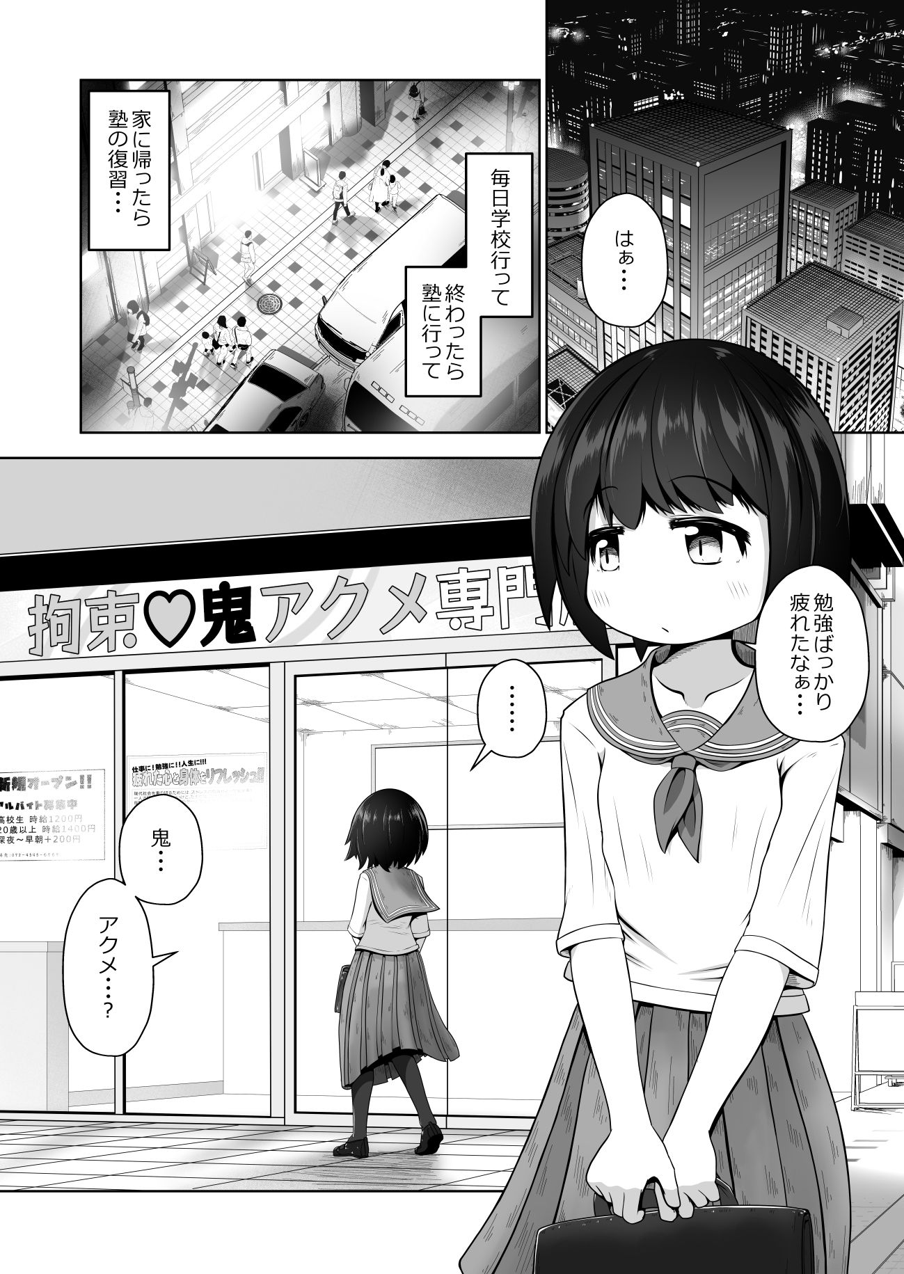 勉強に疲れた優等生が拘束鬼アクメ専門店で連続絶頂させられるお話 サンプル1ページ目