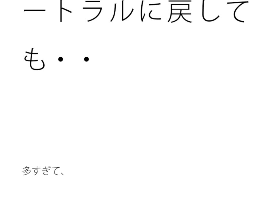 何も考えていない架線上の鳥  ニュートラルに戻しても・・ サンプル1ページ目