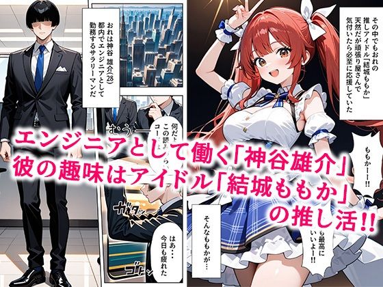 推しアイドルに土下座して頼んだら最後までヤレた話 サンプル1ページ目