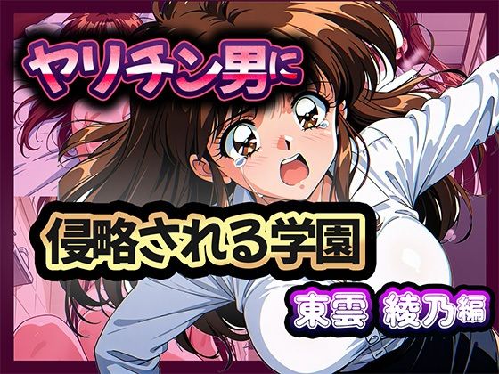 ヤリチン男に侵略される学園-東雲 綾乃編
