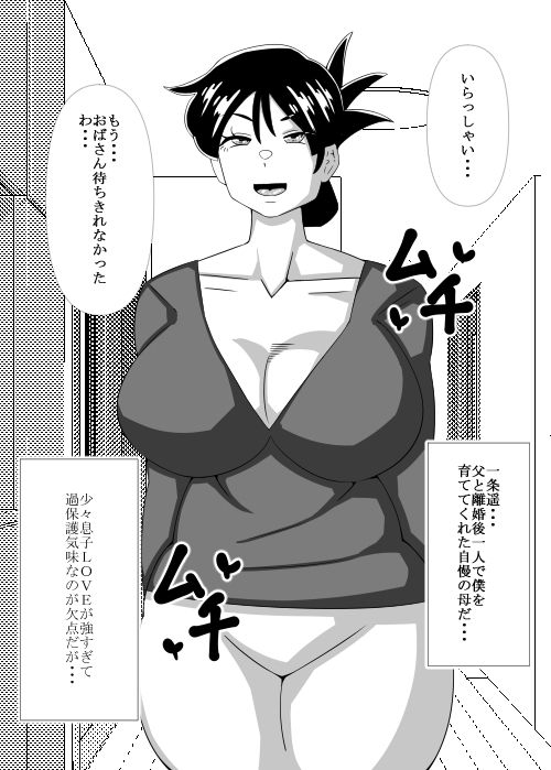 息子の居ぬ間に母・・・ サンプル1ページ目