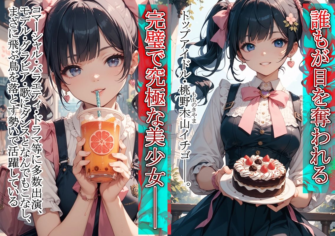 偽神ノ背教者―清純派アイドルのハメ撮りが流出してオタクたちにマワされてしまう話― サンプル1ページ目