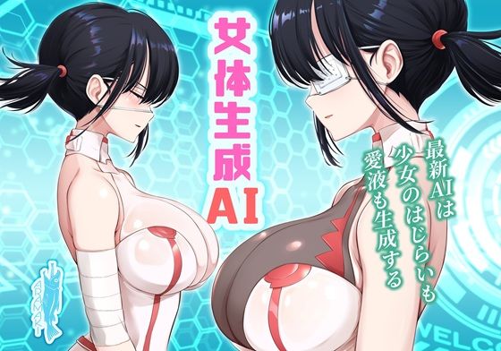 女体生成AI