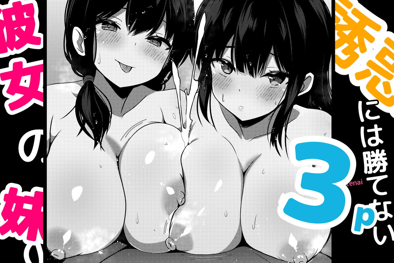 彼女の妹の誘惑には勝てない3P サンプル5ページ目