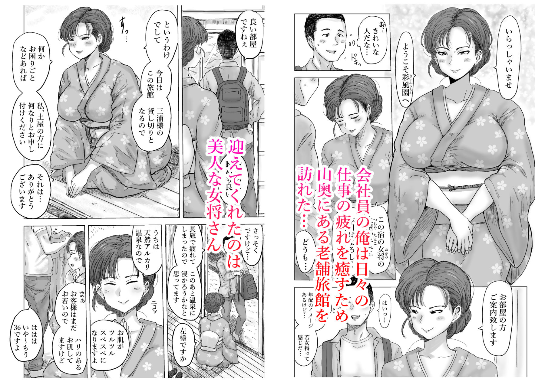 おもてなしの宿  秘密の女将さん サンプル1ページ目