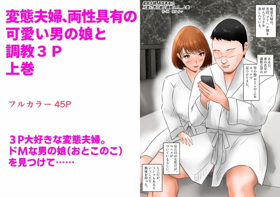 変態夫婦、両性具有の可愛い男の娘と調教3P  上巻 サンプル1ページ目