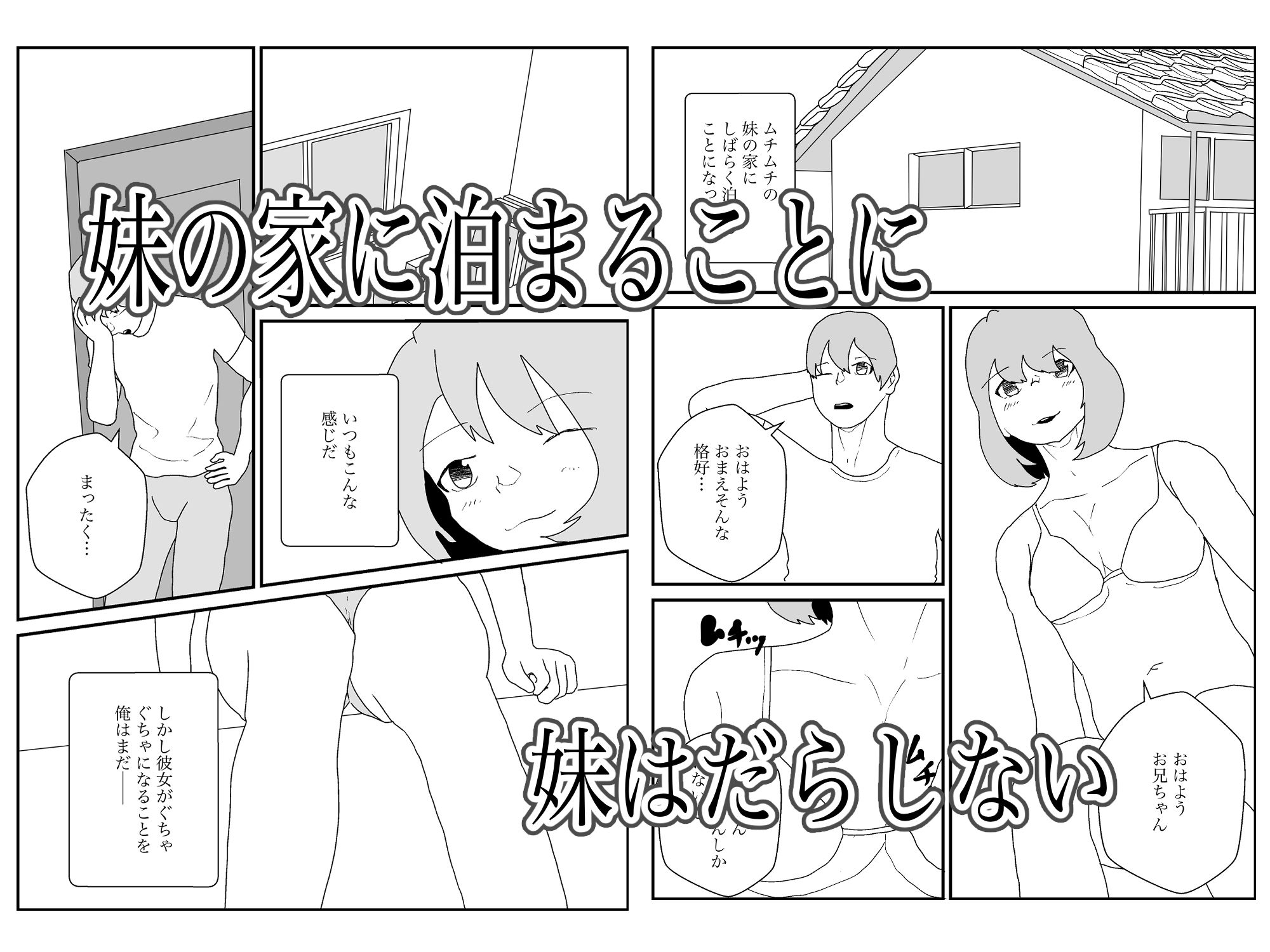 だらしない妹は誰としてる サンプル1ページ目