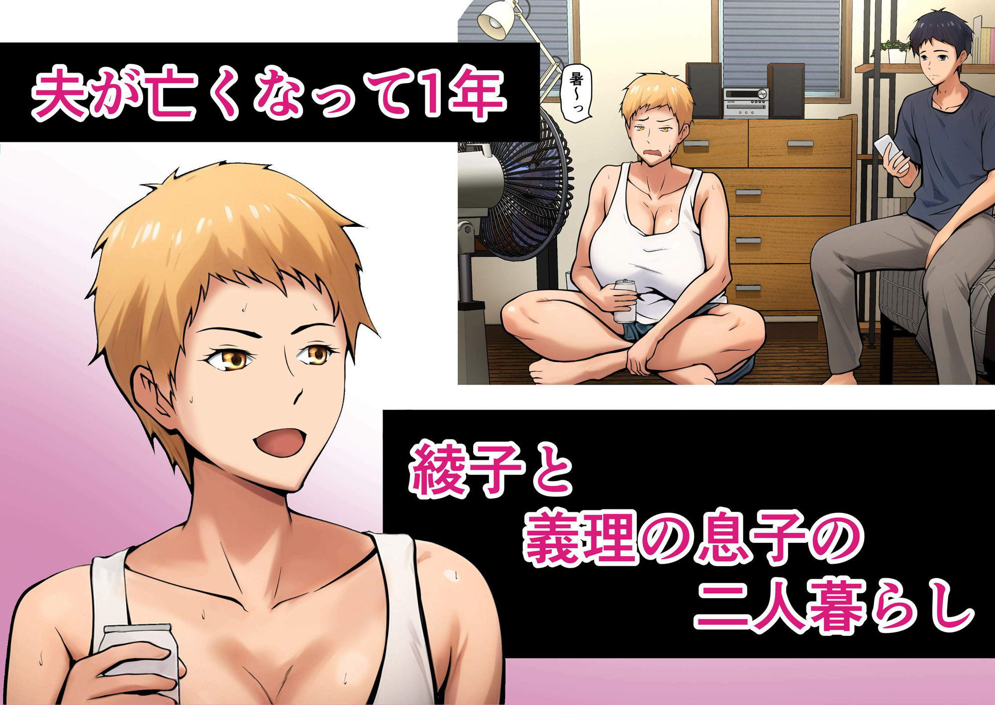 義理の親子が同居してればきっとこう サンプル1ページ目