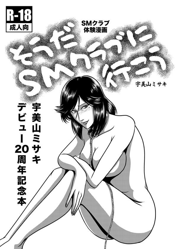 そうだSMクラブに行こう サンプル1ページ目