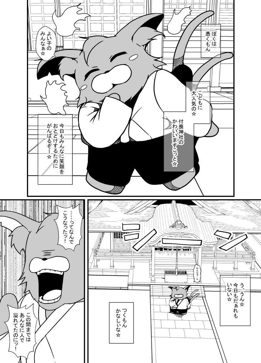 ゆるキャラ憑くもんの逆襲 サンプル1ページ目
