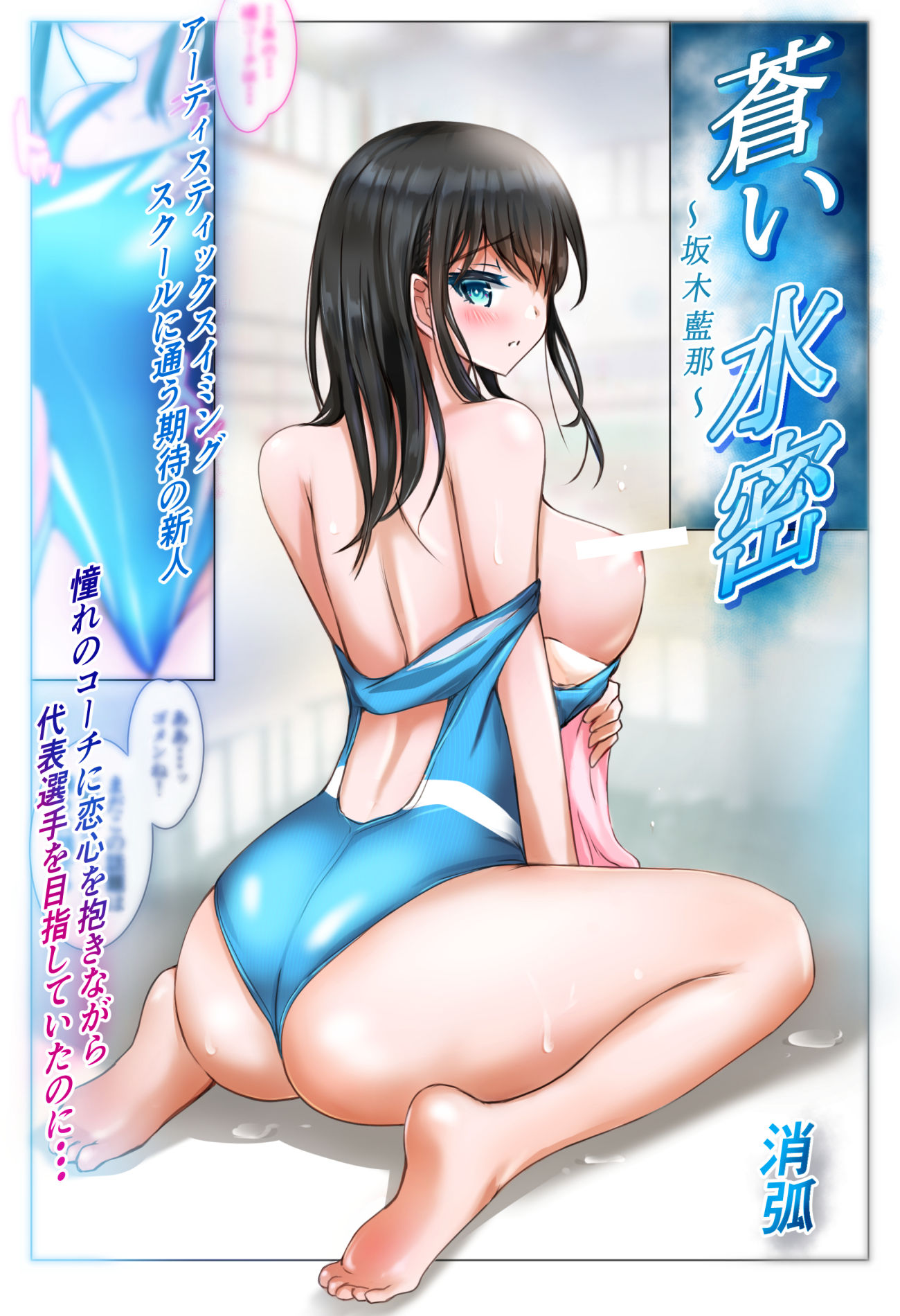 蒼い水密〜坂木藍那〜 サンプル1ページ目