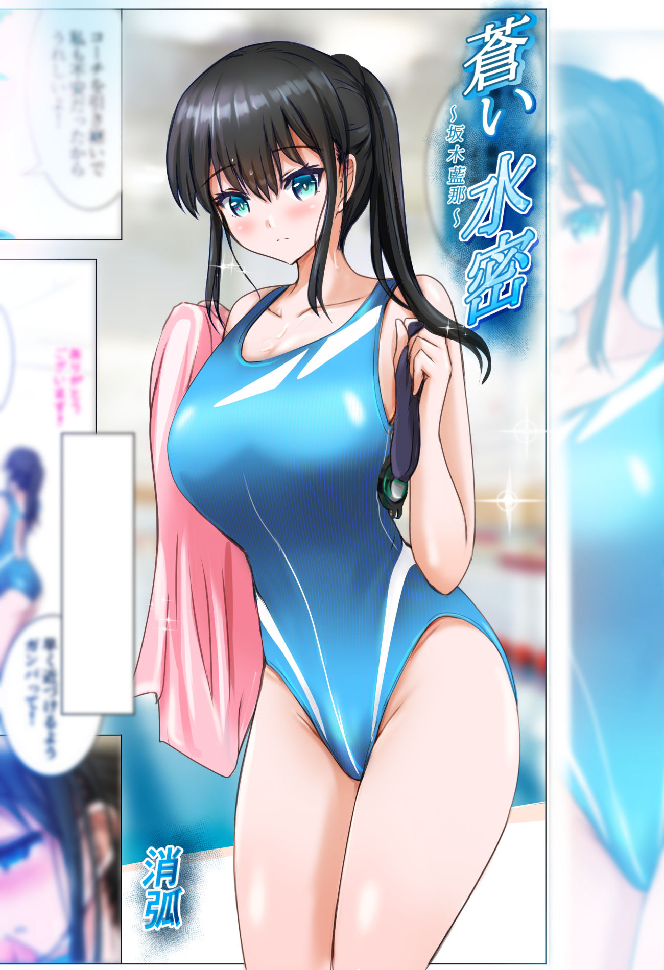 蒼い水密〜坂木藍那〜 サンプル2ページ目