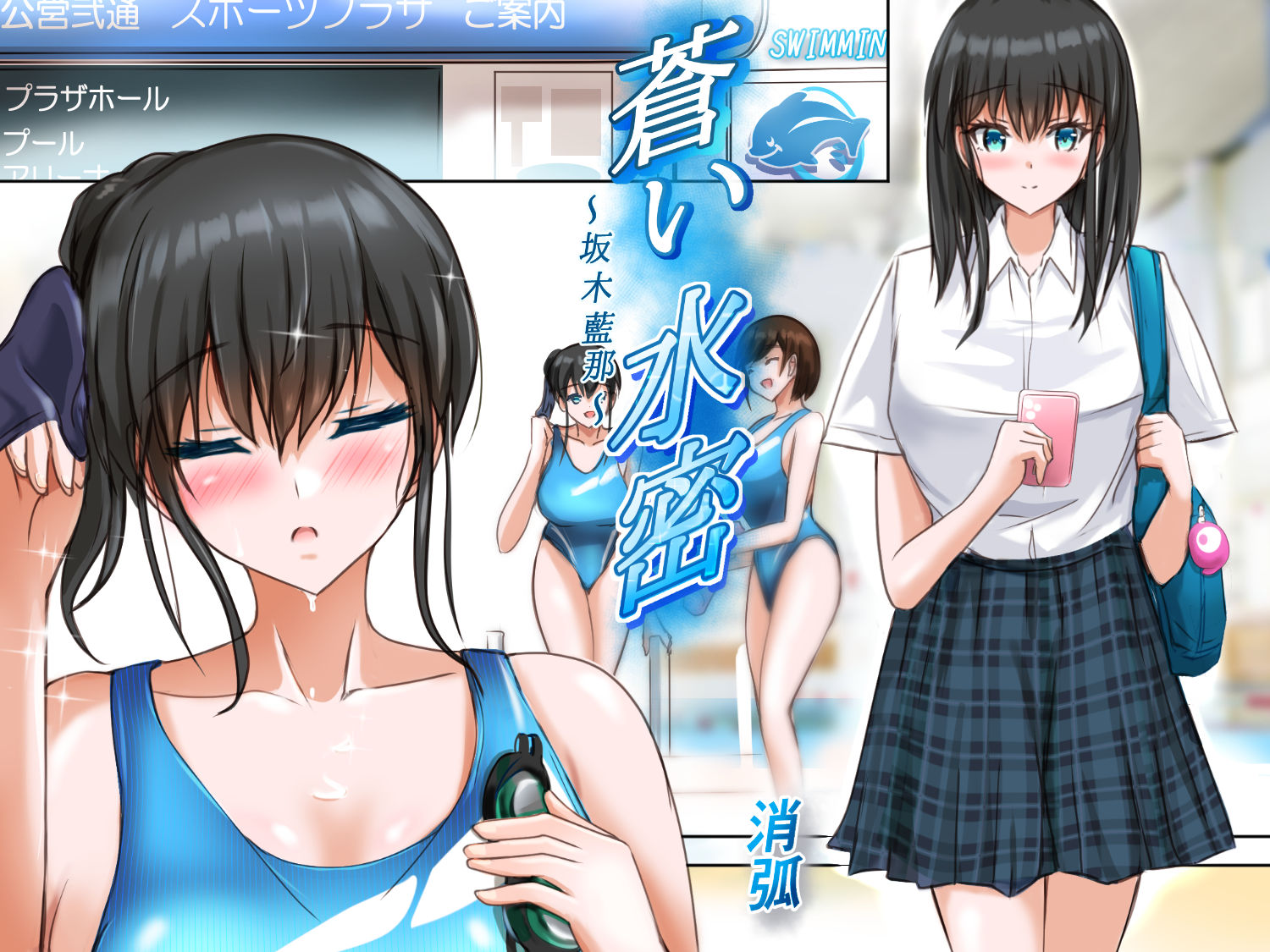蒼い水密〜坂木藍那〜 サンプル3ページ目