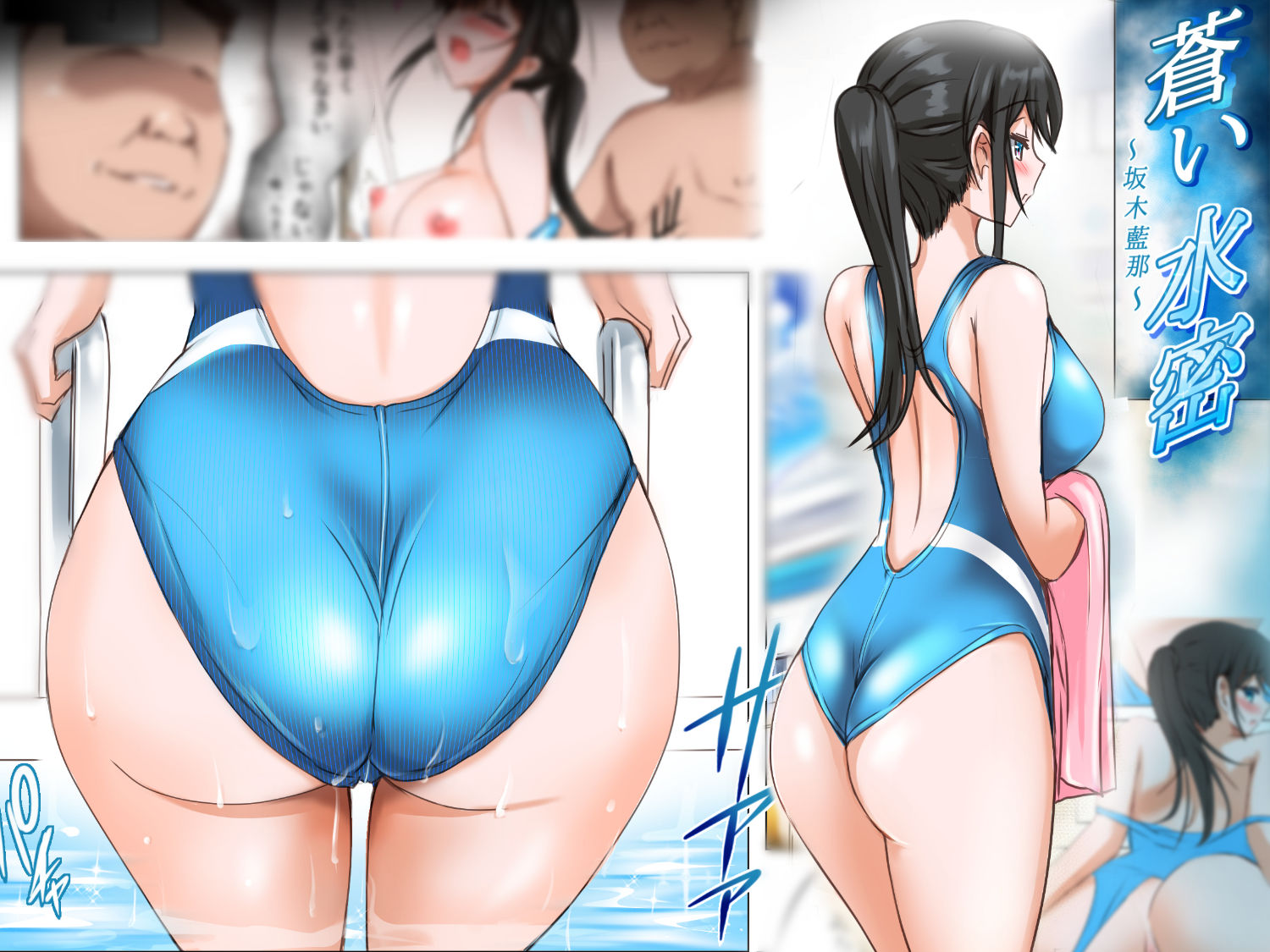 蒼い水密〜坂木藍那〜 サンプル4ページ目