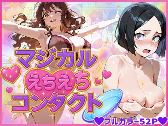 マジカルえちえち  コンタクト