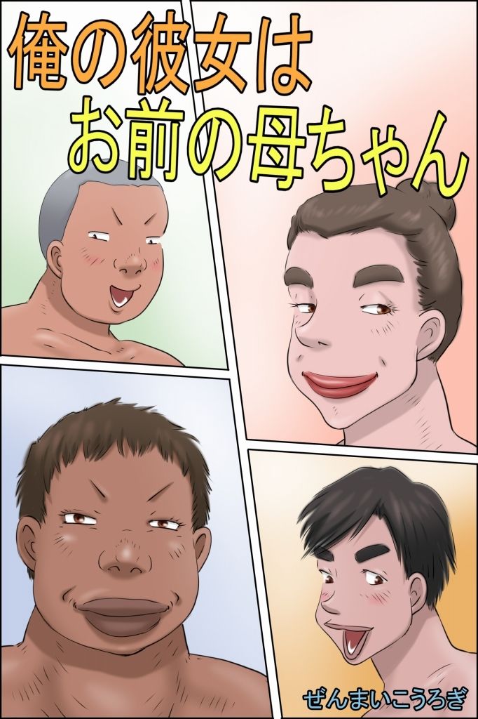 俺の彼女はお前の母ちゃん サンプル6ページ目