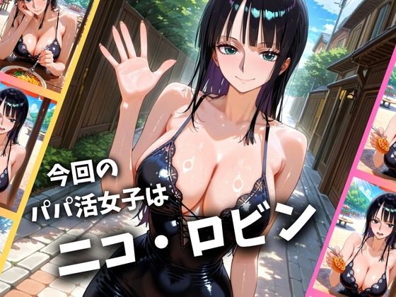 パパ活女子のイキすぎ報酬事情〜ワ〇ピース ロビン編〜 サンプル1ページ目