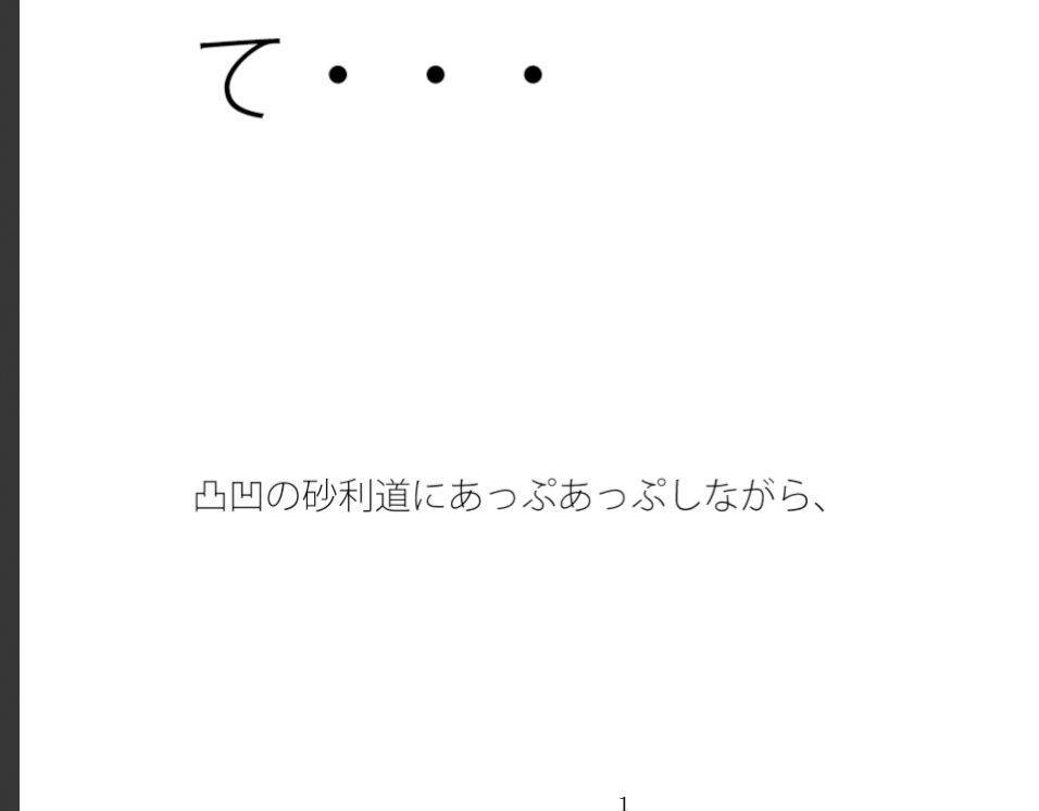 平穏な夜と過去の残り火  今をしっかりと踏みしめて・・・ サンプル1ページ目