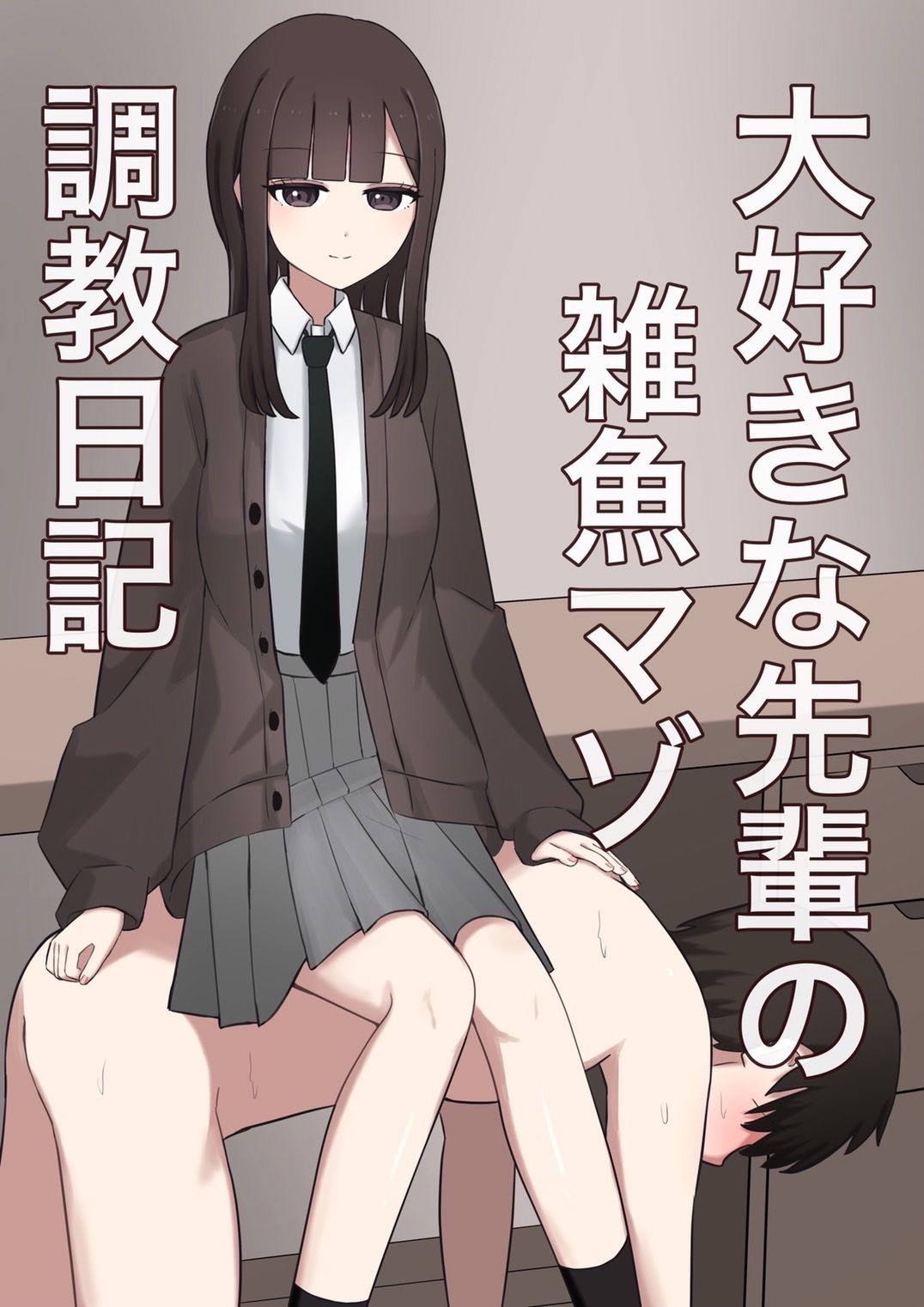 大好きな先輩の雑魚マゾ調教日記 サンプル1ページ目