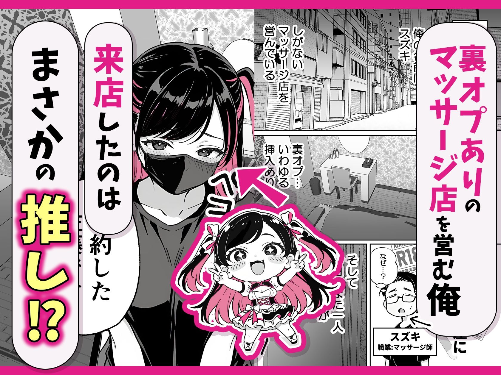 推しが俺のマッサージ店の裏オプ中毒になったんだが サンプル1ページ目