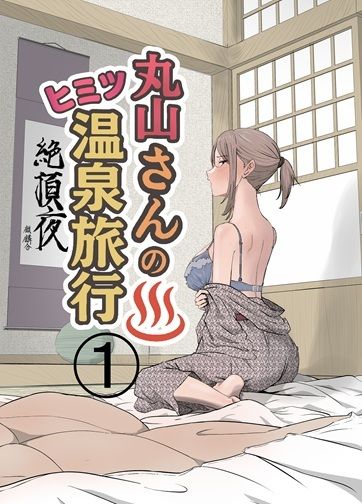 丸山さんのヒミツ温泉旅行 1 サンプル1ページ目