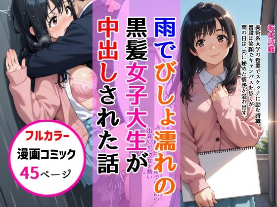 雨でびしょ濡れの黒髪美術系女子大生が中出しされた話