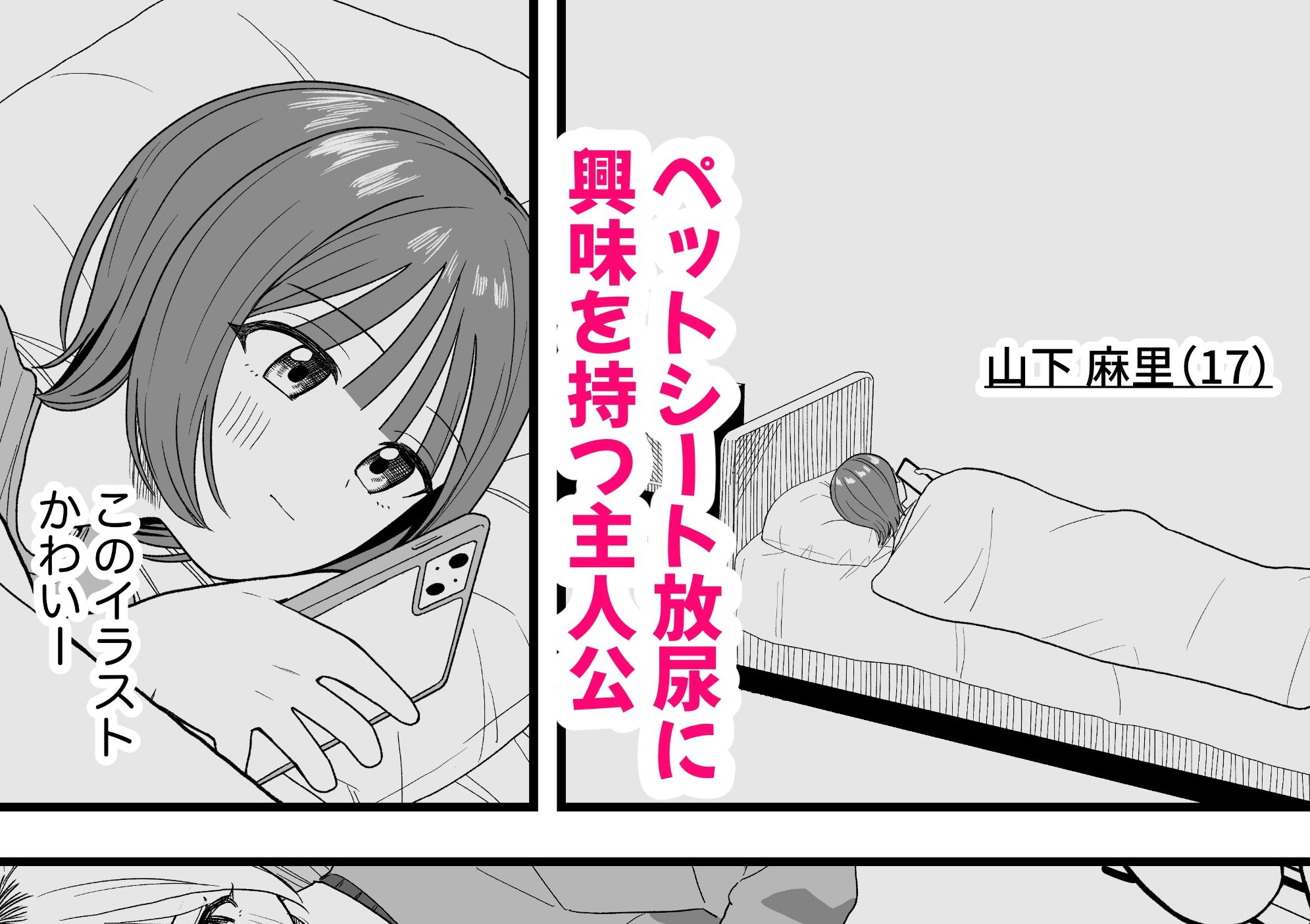 オナニーしておしっこ見られちゃった サンプル1ページ目