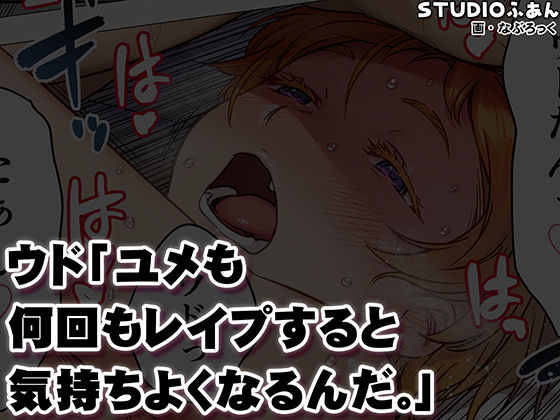 ウド「ユメも何回もレ●プすると気持ちよくなるんだ。」 サンプル10ページ目