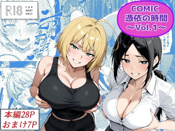 COMIC 憑依の時間 Vol.1