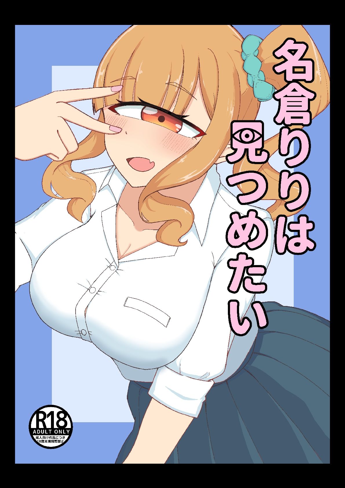 名倉りりはみつめたい」 サンプル1ページ目