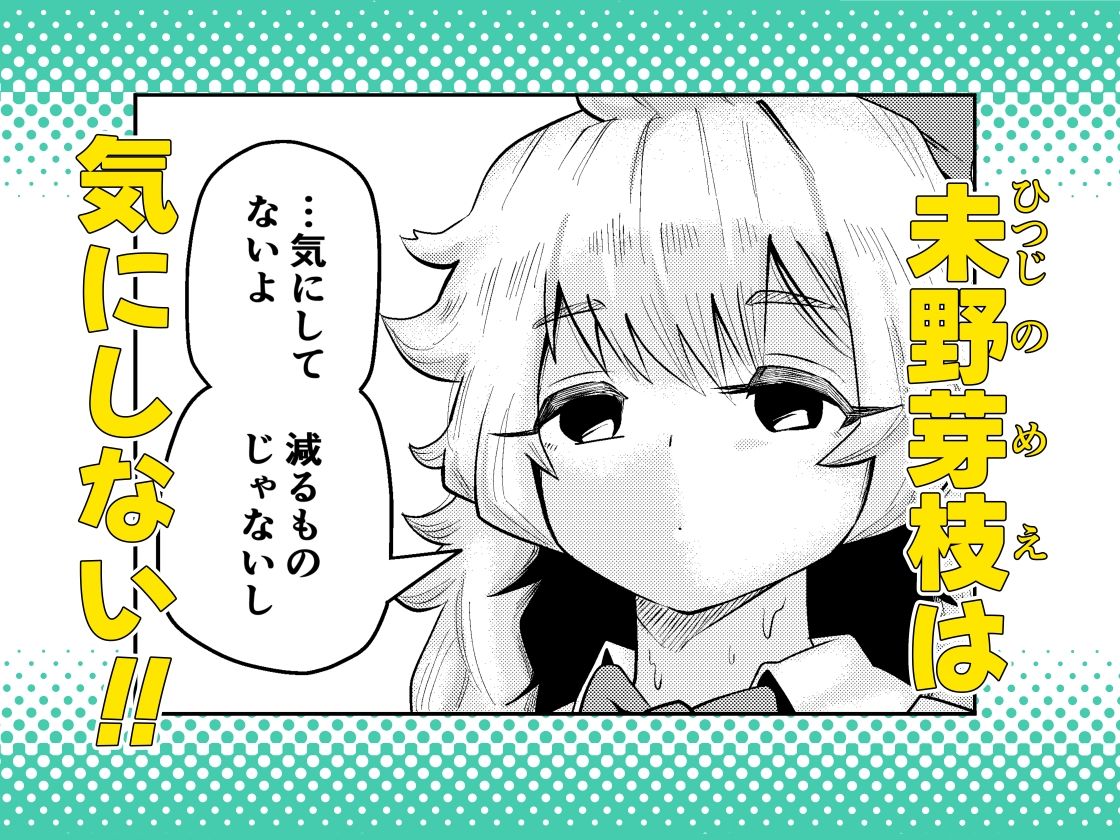 未野芽枝は気にしない サンプル2ページ目